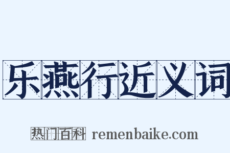 乐燕行近义词是什么意思的图片